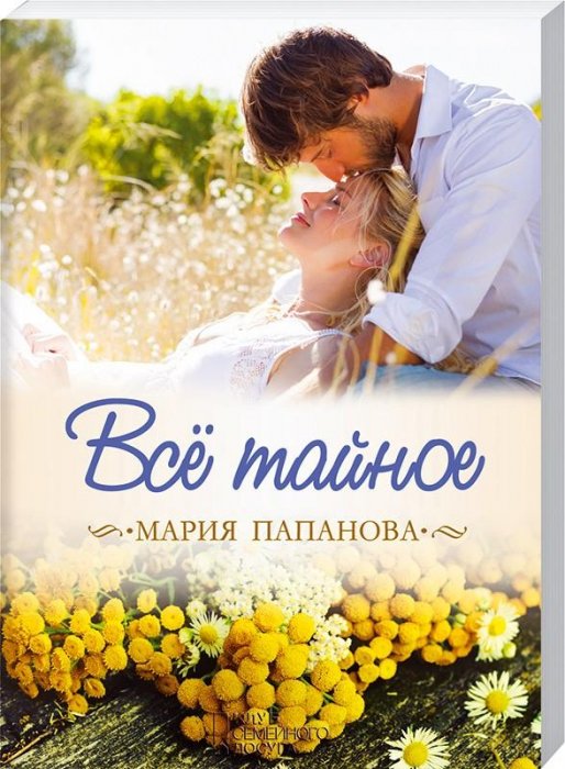 Все тайное