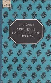 Українське народознавство в іменах Ч.2