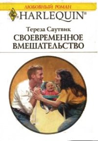 Своевременное вмешательство