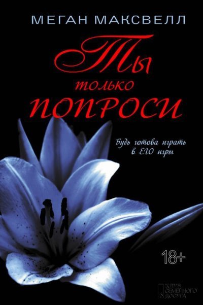Ты только попроси. Будь готова играть в его игры.