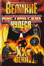 Великие мистические чудеса ХХ века