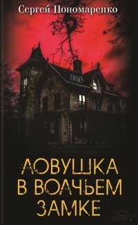 Ловушка в волчьем замке