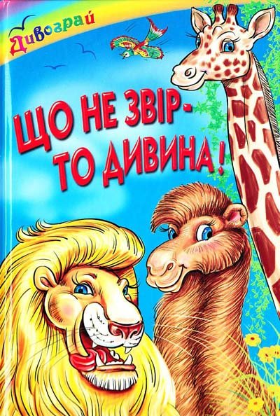 Що не звір - то дивина!