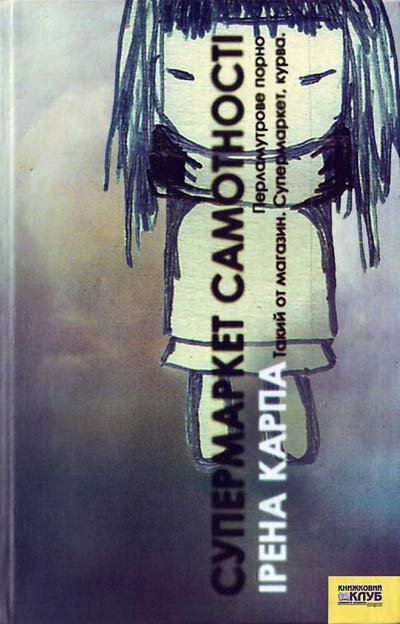 Супермаркет самотності