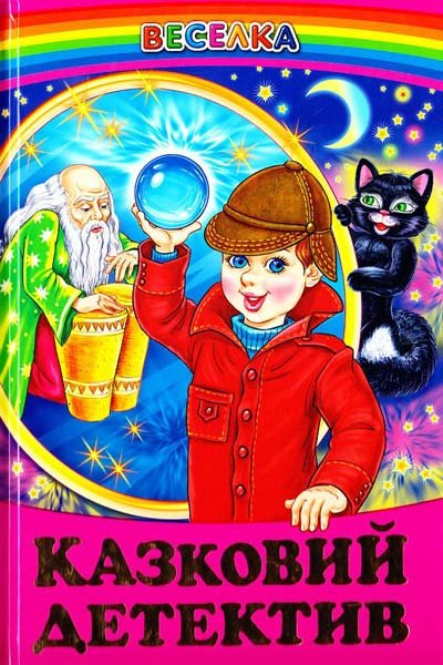 Казковий детектив