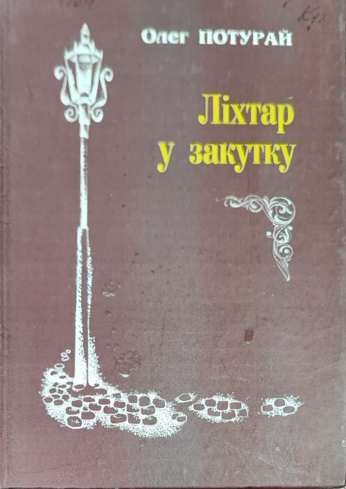 Ліхтар у закутку