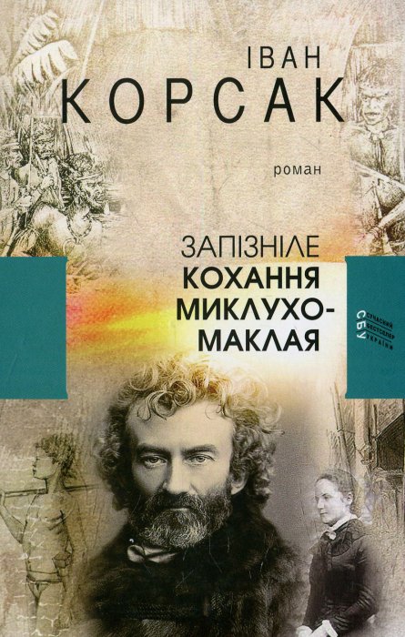 Запізніле кохання Миклухо-Маклая