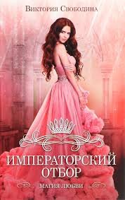 Императорский отбор