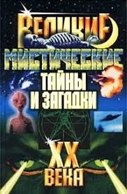 Великие мистические тайны и загадки
