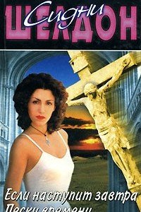 Если наступит завтра. Пески времени