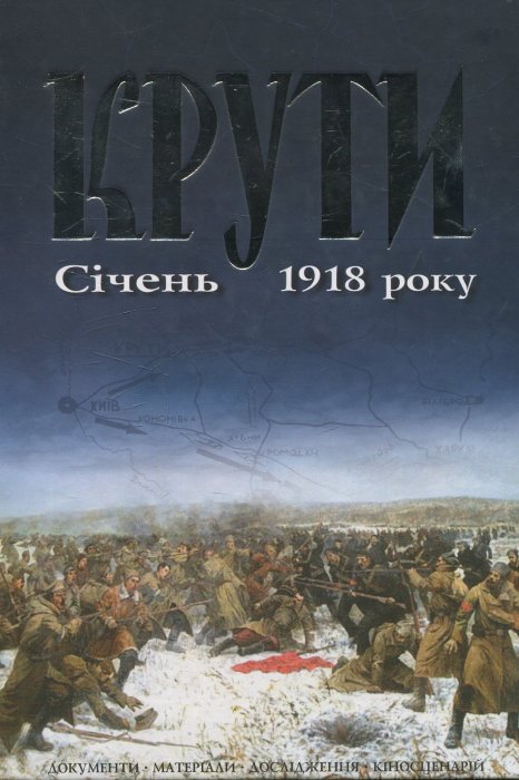 Крути. Січень 1918
