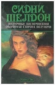 Полночные воспоминания