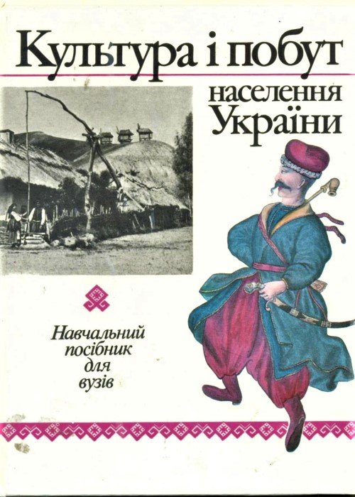 Культура і побут населення України