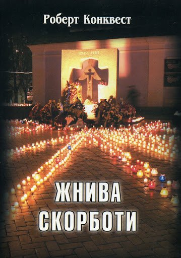 Жнива скорботи