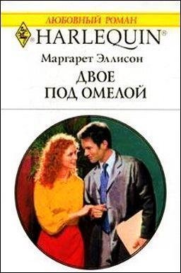 Двое под Омелой