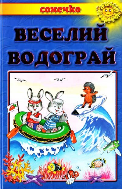 Веселий водограй