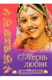 Песнь любви
