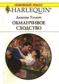 Обманчивое сходство