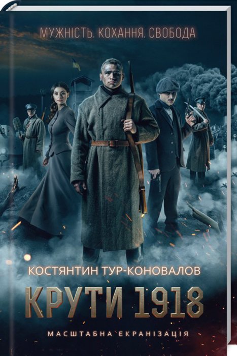 Крути 1918