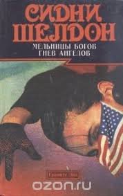 Мельницы богов. Гнев ангелов