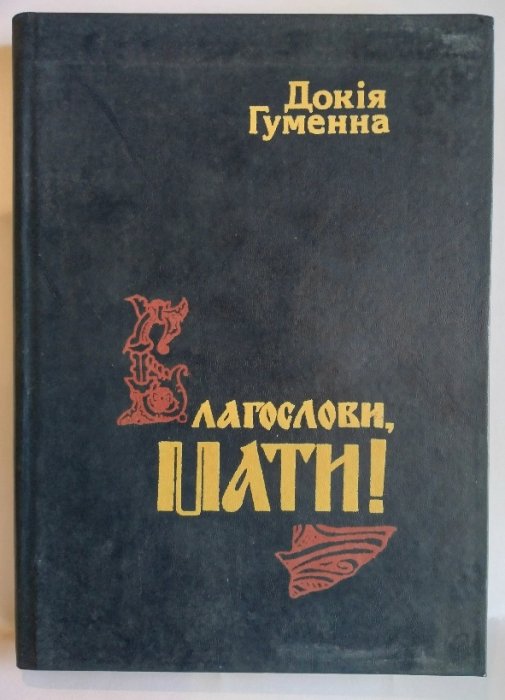 Благослови, Мати !: Казка-есей