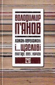 Ламані-переламані і... щасливі