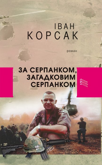 За серпанком, загадковим серпанком