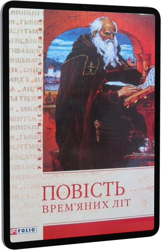 Повість врем'яних літ (Українська класика)