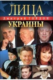 Лица Украины