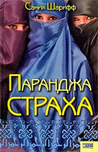Паранджа страха