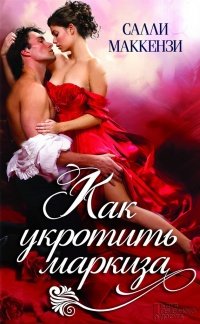 Как укратить маркиза