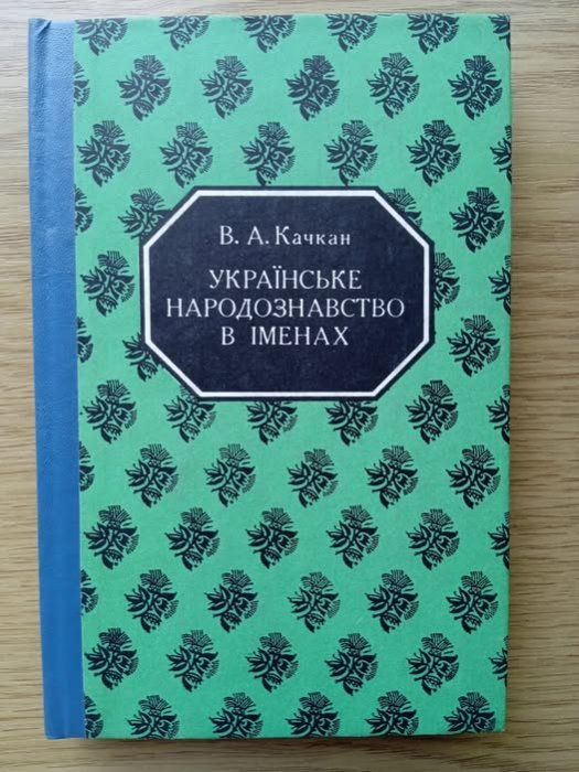 Українське народознавство в іменах Ч.1