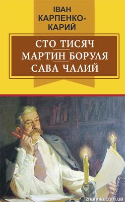 Сто тисяч. Мартин Боруля. Сава Чалий (Класна література)