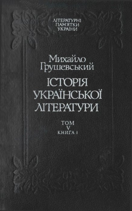 Історія української літератури Т.5 Книга 1