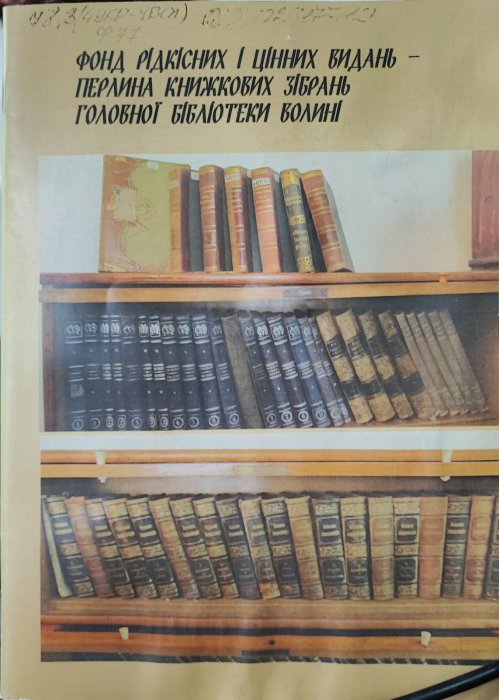 Фонд рідкісних і цінних видань - перлина книжкових зібрань головної бібліотеки Волині.