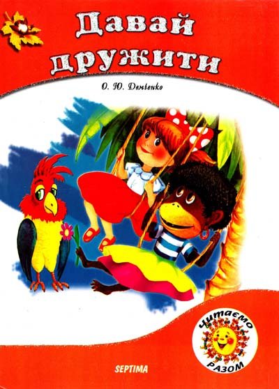 Давай дружити
