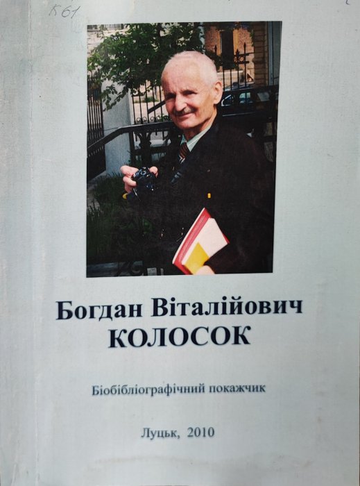 Богдан Віталійович Колосок