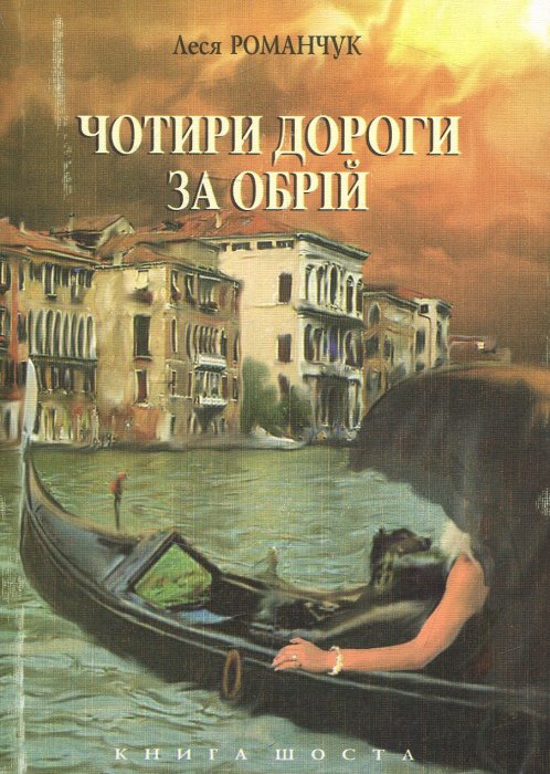 Чотири дороги за обрій