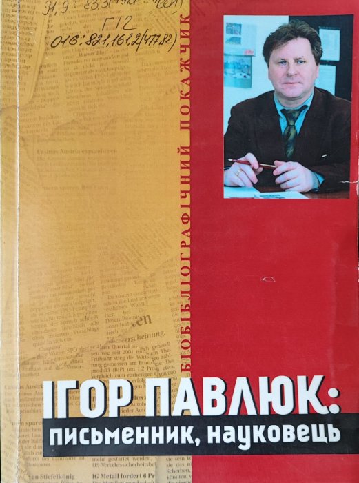 Ігор Павлюк. Письменник науковець.