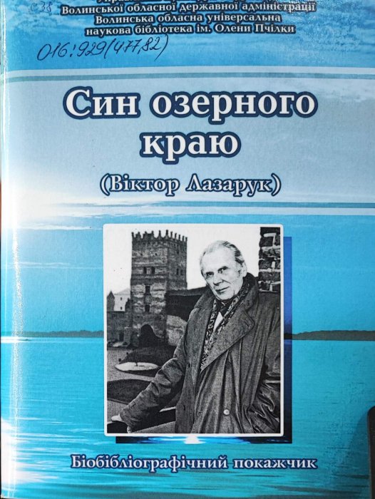 Син озерного краю. Віктор Лазарук