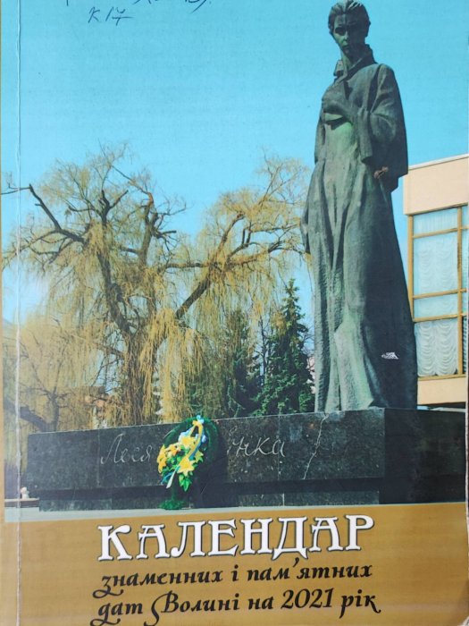 Календар знаменних і пам'ятних дат Волині на 2021