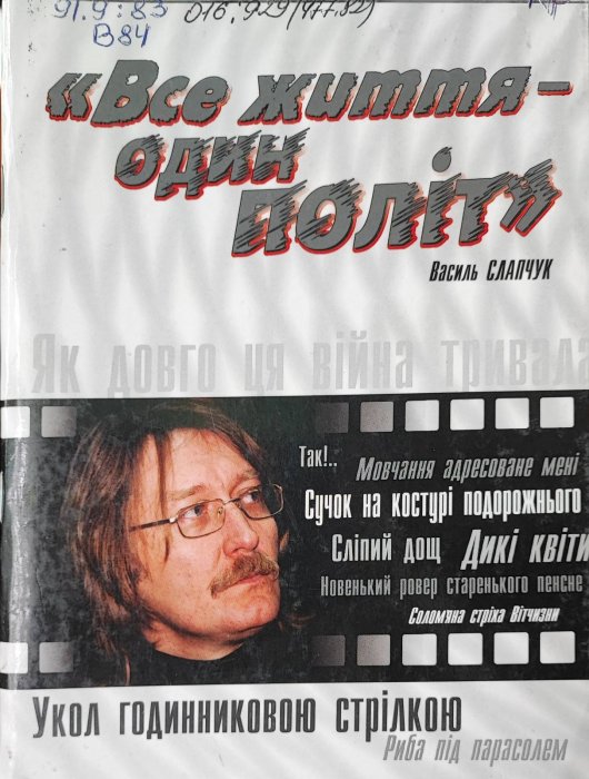 'Все життя - один політ' Василь Слапчук