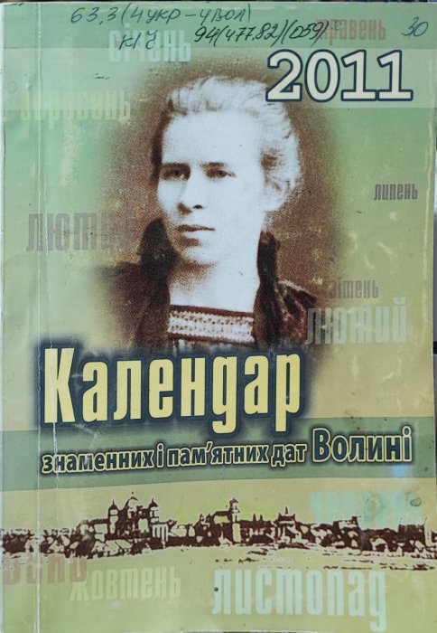 Календар знаменних і пам'ятних дат Волині 2011