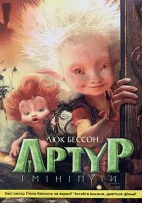 Артур і мініпути