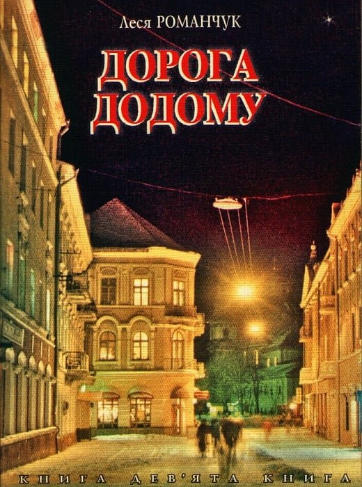 Дорога додому Кн.9