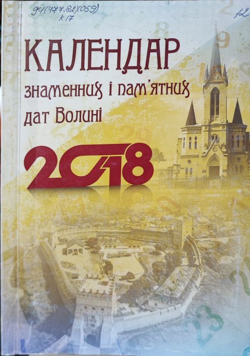 Календар знаменних і пам'ятних дат Волині 2018