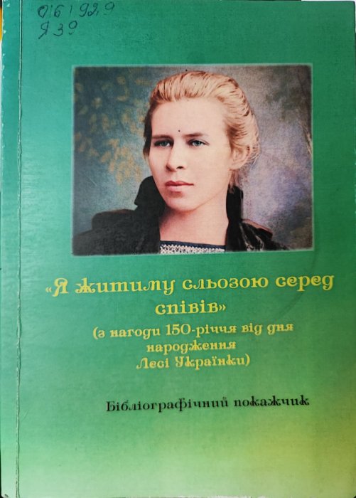 ' Я житиму сльозою серед співів ' З нагоди 150-річчя від дня народження Лесі Українки.
