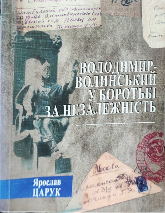 Володимир - Волинський в боротьбі за незалежність.