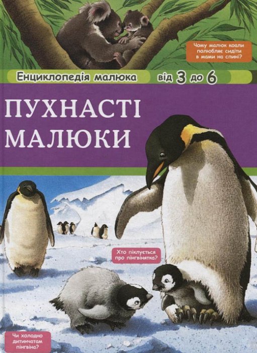 Пухнасті малюки