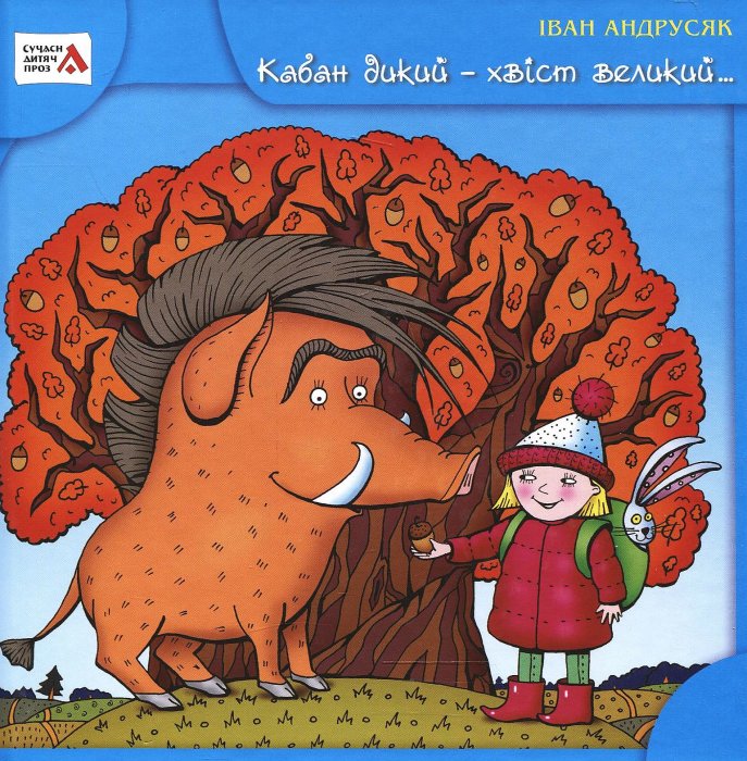 Кабан дикий - хвіст великий... Друга історія Стефи і Чакалки